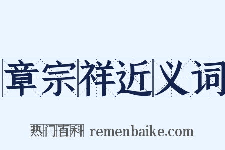 章宗祥近义词是什么意思的图片